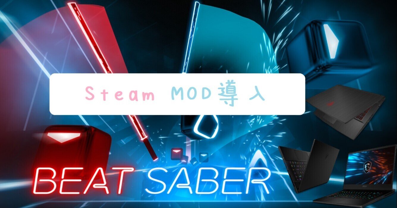 Steam版beatsaberにカスタム曲を入れる Mod導入 ぴちゅった Note Steam版beatsaberにカスタム曲を入れる Mod導入 ぴちゅった Note