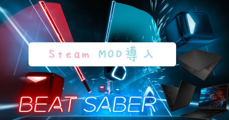 Steam版beatsaber Mod導入 ぴちゅった Note