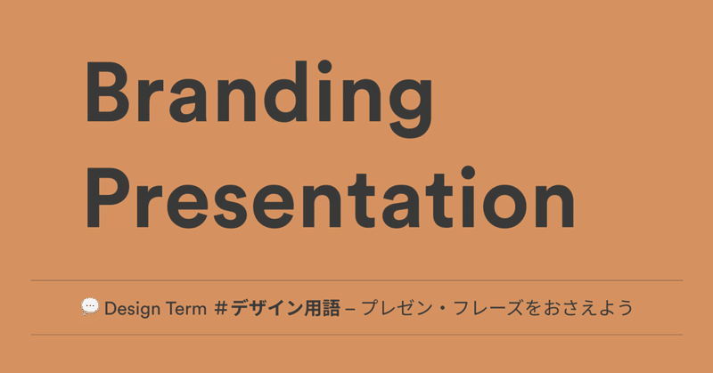Design Term デザイナー英語 英語フレーズ ブランド プレゼン 英語でブランドのプレゼン プレゼンの決まり文句 つなぎ言葉 例文集 Noko Note