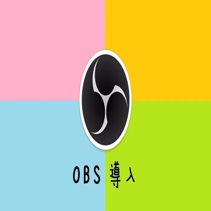 Obs Studio導入方法メモ ぴちゅった Note