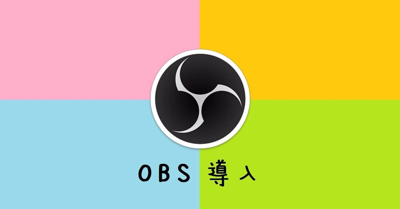 Obs Studio導入方法メモ ぴちゅった Note Obs Studio導入方法メモ ぴちゅった Note