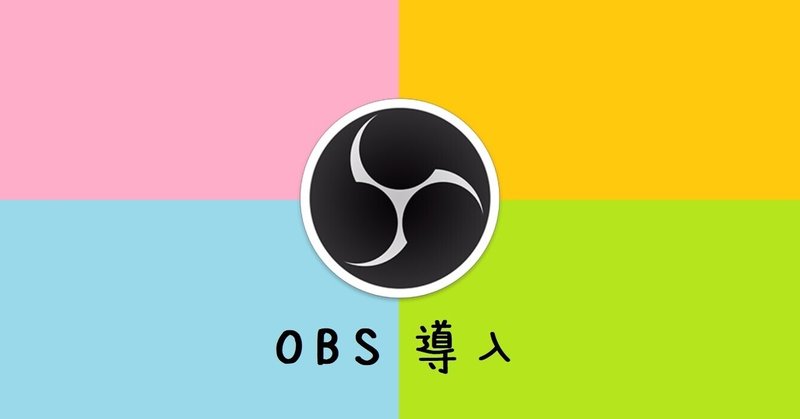 Obs Studio導入方法メモ ぴちゅった Note