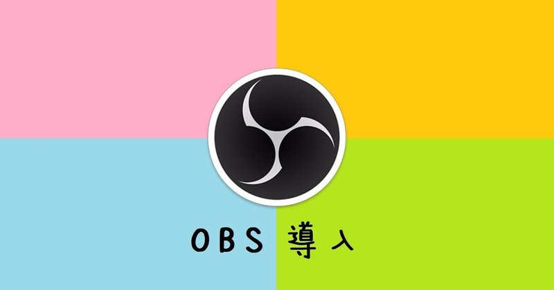 Obs Studio導入方法メモ ぴちゅった Note Obs Studio導入方法メモ ぴちゅった Note