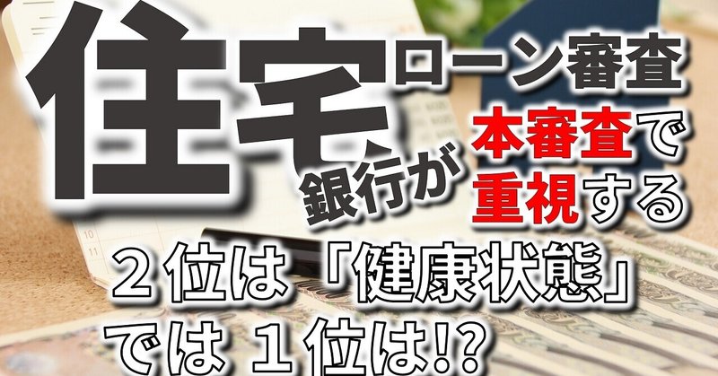 住宅ローンの本審査で銀行が重視する2位は 健康状態 では1位は フィックスホーム 滋賀県栗東市 Note 住宅ローンの本審査で銀行が重視する2位は 健康状態 では1位は フィックスホーム 滋賀県栗東市 Note