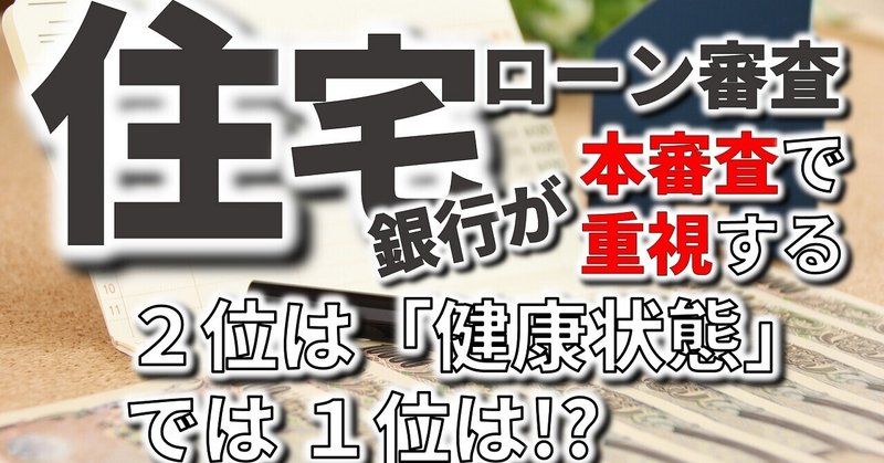 住宅ローンの本審査で銀行が重視する２位は 健康状態 では１位は フィックスホーム 滋賀県栗東市 Note