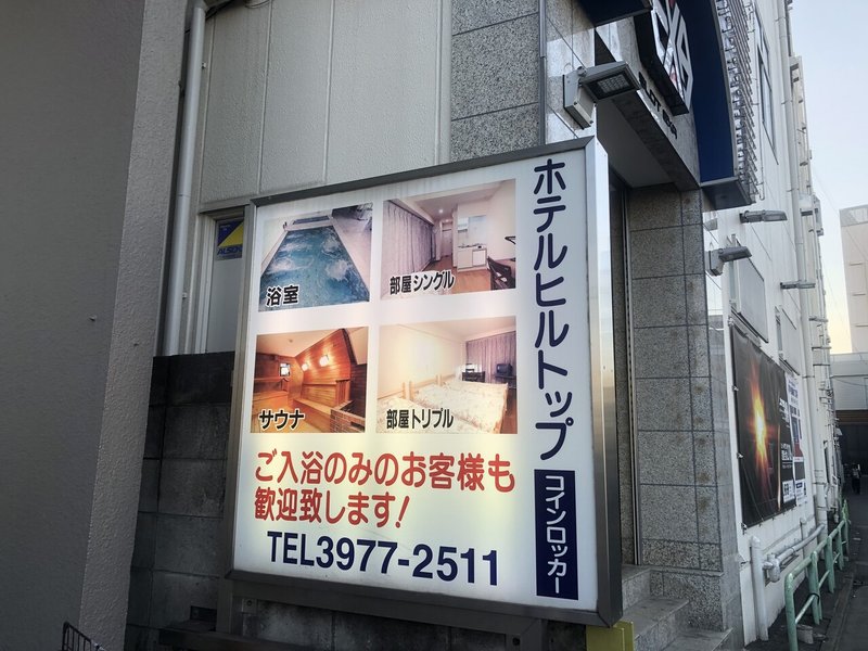 激熱探訪vol 1 成増駅 ホテルヒルトップ Yu To Note 激熱探訪vol 1 成増駅 ホテルヒルトップ Yu To Note
