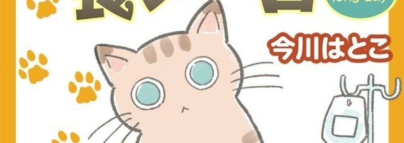 今川はとこ「猫のとらじの長い一日」