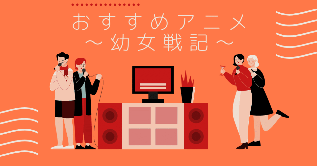 おすすめアニメ 幼女戦記 岡田翔伍 Note