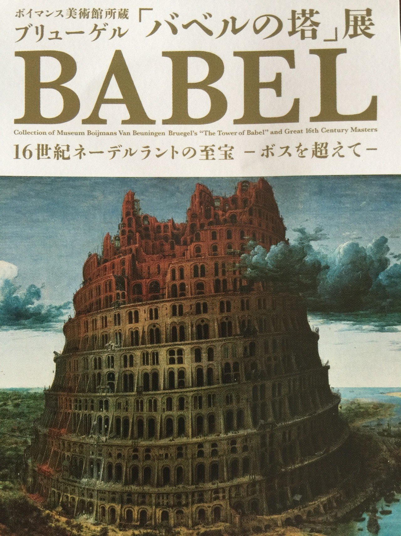 自分のつくった世界に住めるか。ブリューゲル『バベルの塔』展｜西平麻依
