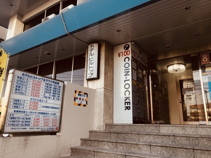 激熱探訪vol 1 成増駅 ホテルヒルトップ Yu To Note 激熱探訪vol 1 成増駅 ホテルヒルトップ Yu To Note