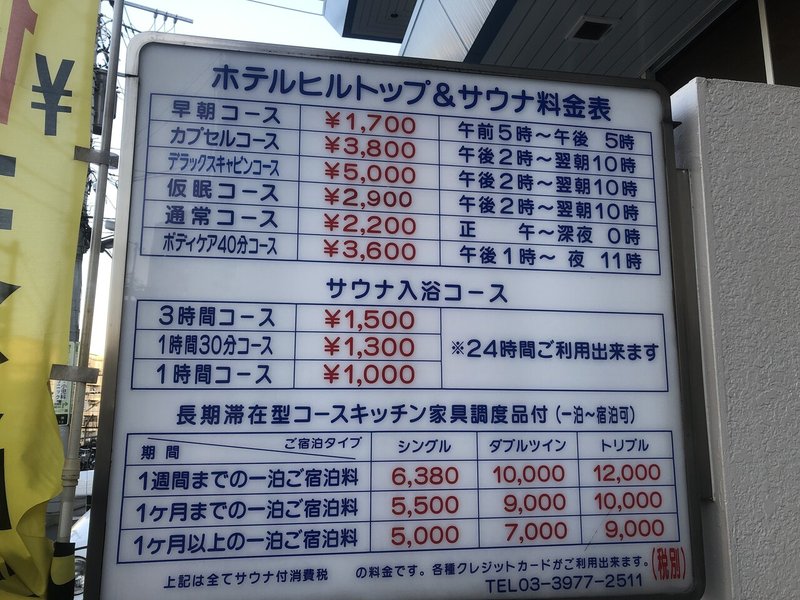 激熱探訪vol 1 成増駅 ホテルヒルトップ Yu To Note