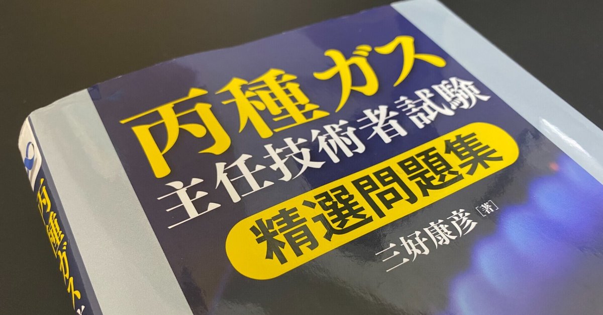 丙種ガス主任技術者試験 精選問題集」の評価・論述対策｜ARAMIYA