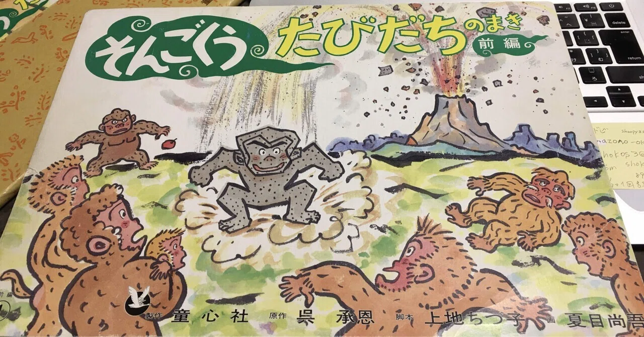 そんごくう』は、不朽の紙芝居!!!｜shoopy3 @指導員&小学校図書館@