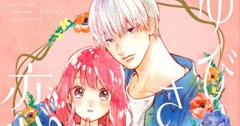 私の漫画愛に火をつけた作品 ゆびさきと恋々 N O N Note