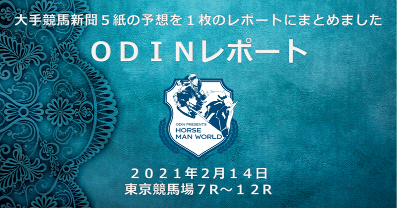 2 14東京競馬場 後半 競馬新聞5紙の予想をまとめました 競馬の伝道師odin ホースマンワールド Note 2 14東京競馬場 後半 競馬新聞5紙の予想をまとめました 競馬の伝道師odin ホースマンワールド Note