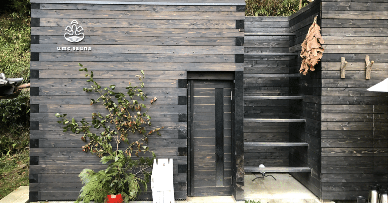 奈良 山添村の Ume Sauna に行ってきた ぴかし Note 奈良 山添村の Ume Sauna に行ってきた ぴかし Note