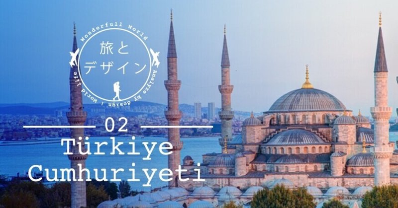 旅とデザイン 光の魅惑トルコ編ー Grand Design Ltd Note 旅とデザイン 光の魅惑トルコ編ー Grand Design Ltd Note
