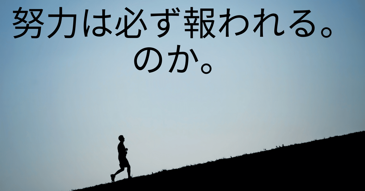 努力は必ず報われる のか 岩切 健一郎 発達障害専門fp Note