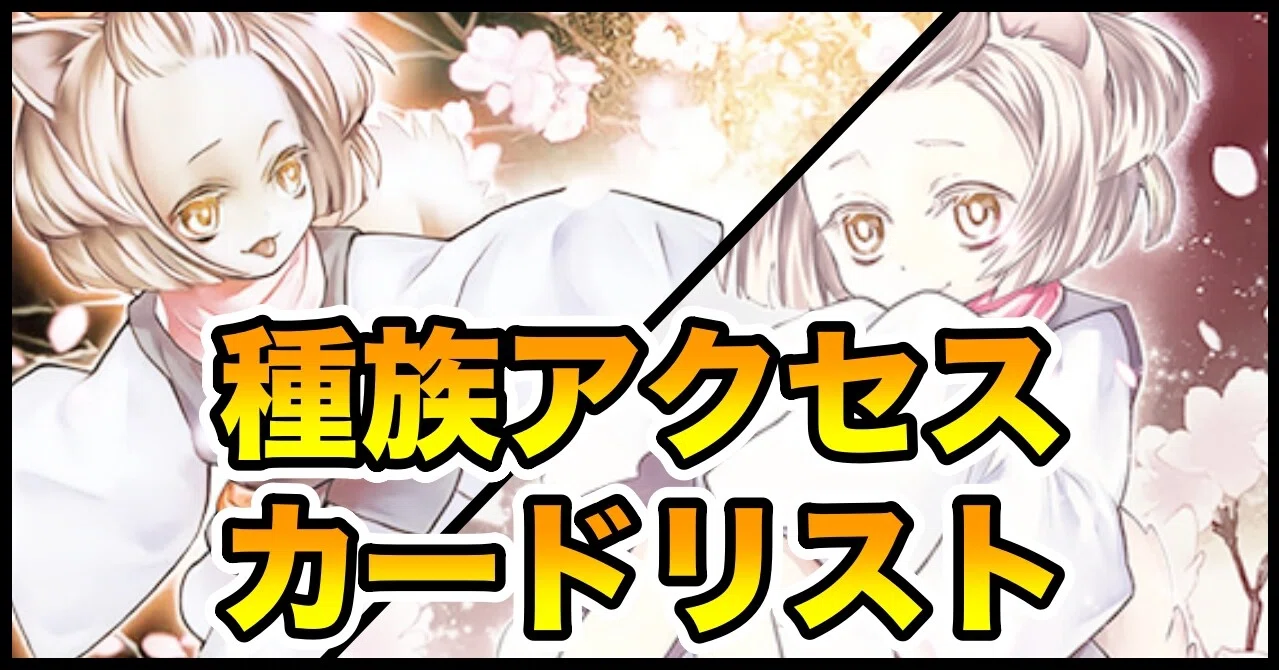 種族アクセス カードリスト 神風ブログ 神威紗鳥 さとっぴ Note