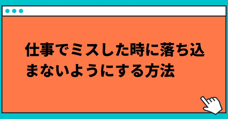 仕事でミスした時に落ち込まないようにする方法