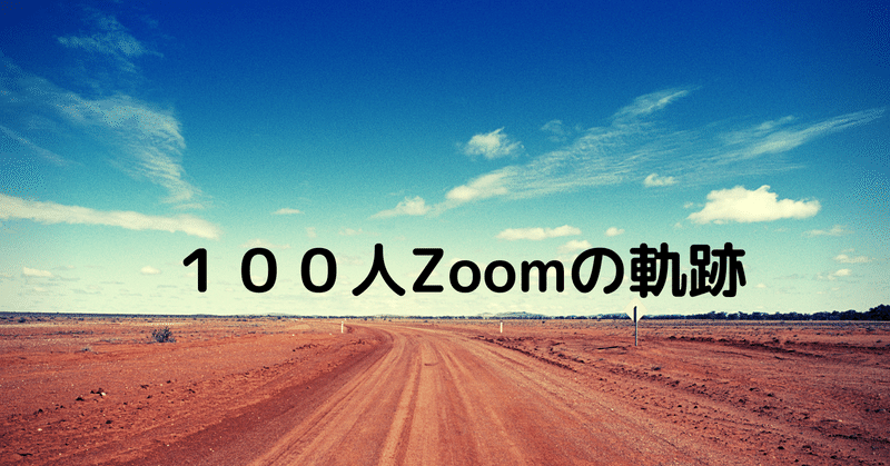 100人Zoom-49人目…ざっきーー-