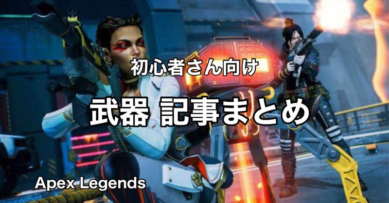Apex Legends 初心者向け 武器記事まとめ シーズン8武器ティアランキング Hys ひす 毎日ゲームnote Note Apex Legends 初心者向け 武器記事まとめ シーズン8武器ティアランキング Hys ひす 毎日ゲームnote Note