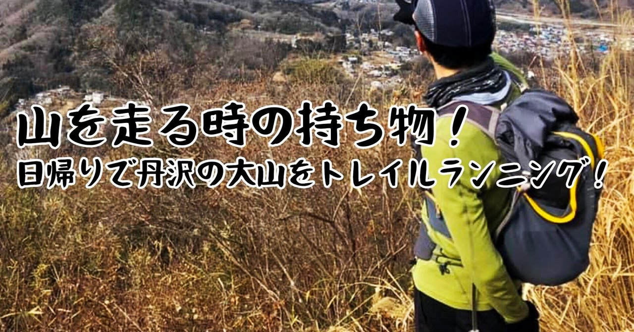 山を走る時の持ち物 日帰りで丹沢の大山をトレイルランニング ガチオ Note