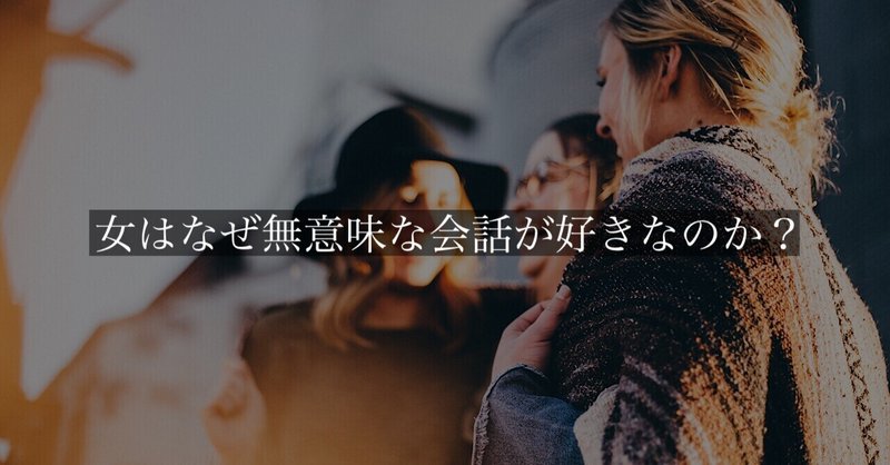 ナンパ講習で教える 女はなぜ無意味な会話が好きなのか 頼 ライ ナンパ ネトナン講習 Note