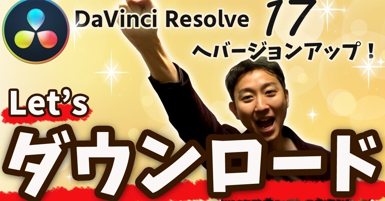 動画編集 ダビンチリゾルブのダウンロード方法 Davinci Resolve 17 メルカク Note