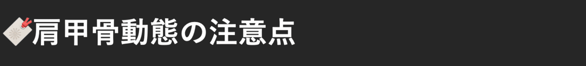 肩甲骨動態の注意点