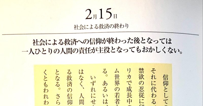 2月15日　社会による救済の終わり