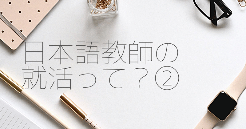 日本語教師の就活って?②応募後～面接まで