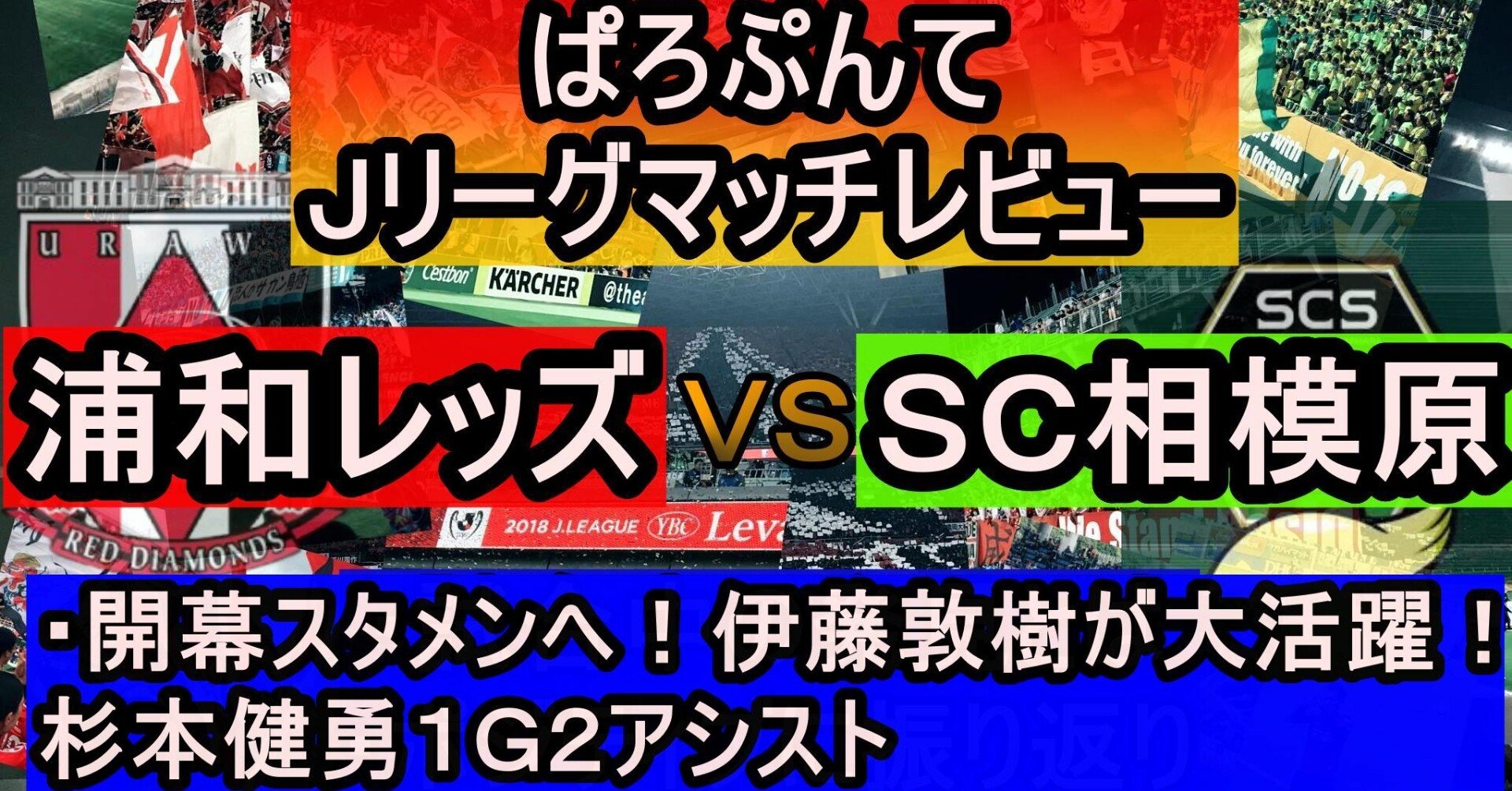 マッチレビュー 浦和レッズ対ｓｃ相模原 ぱろぷんてjリーグサッカーちゃんねる Note