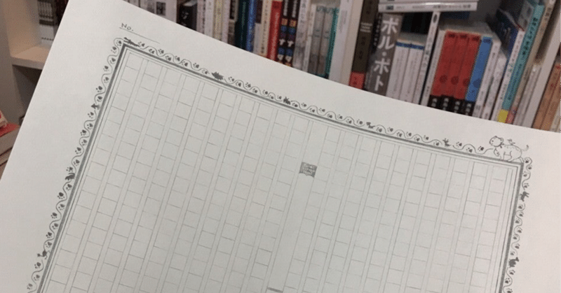 400字詰原稿用紙で書く400メートル走 旅野そよかぜ 旅と歴史と東南アジア小説 フォロバ100 Note