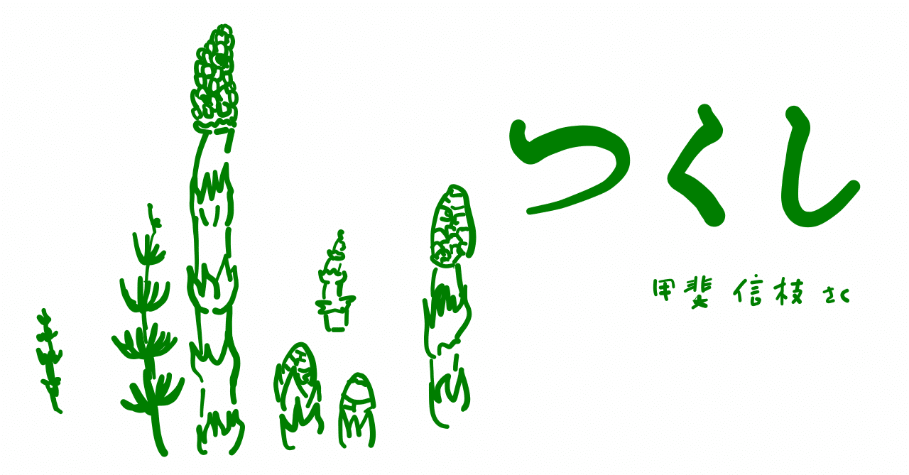 絵本レビュー つくし コボシ Note