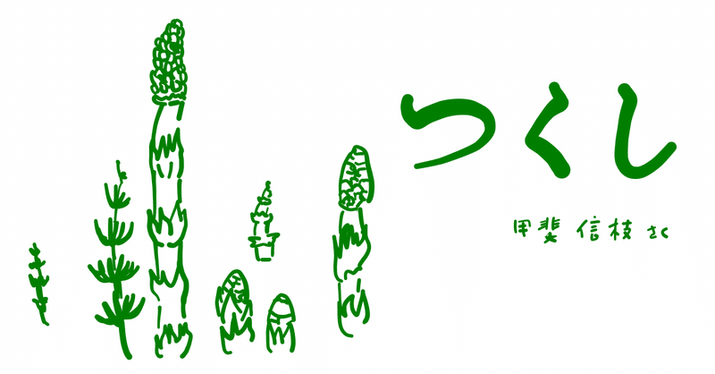 絵本レビュー つくし コボシ Note