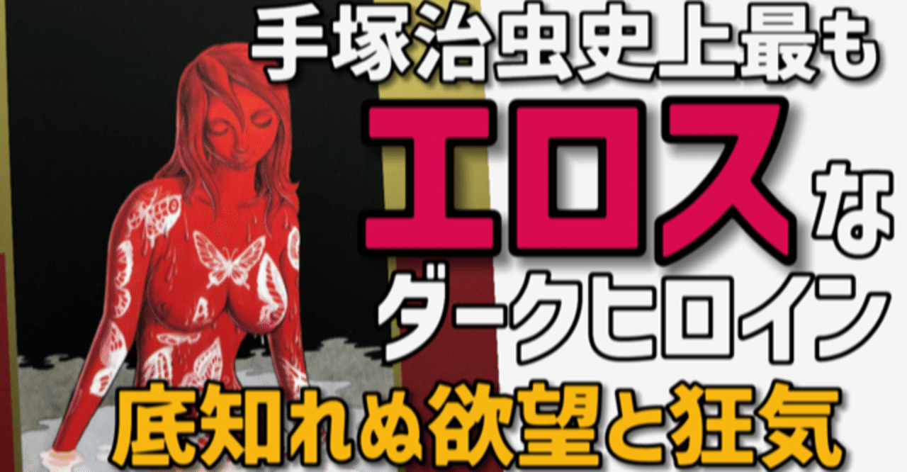 手塚治虫屈指のエロティックサスペンス 人間昆虫記 手塚治虫全巻チャンネル 某 Note