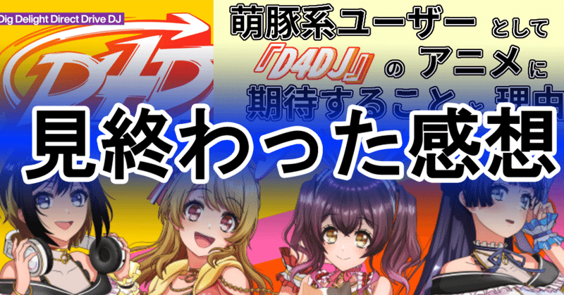 D4dj First Mix を見終わった感想 花倉みだれ Note D4dj First Mix を見終わった感想 花倉みだれ Note