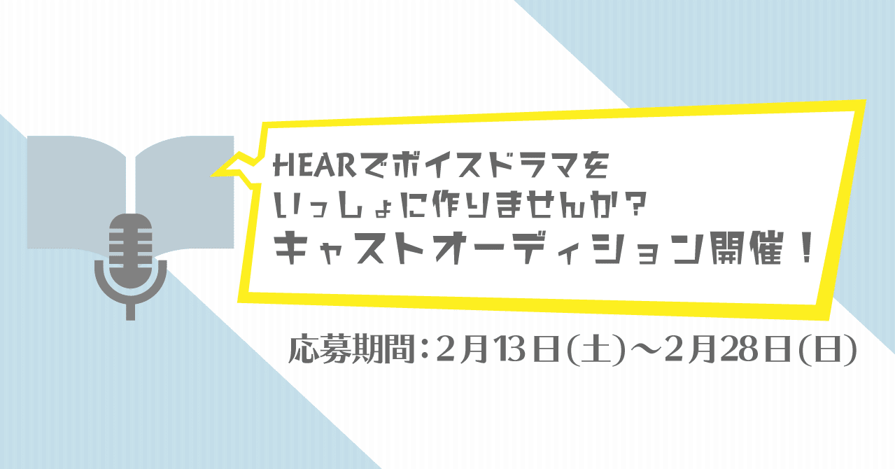 キャストオーディション開催 Hearでボイスドラマを制作します Hear 音声sns Note