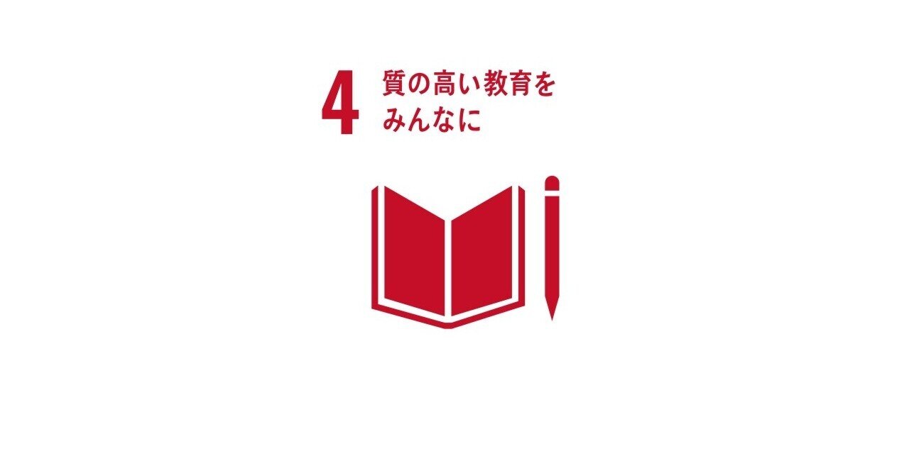 ４ 質の高い教育をみんなに ｓｄｇｓ Goal４ 公益社団法人 日本青年会議所 京都ブロック協議会 グローバル人財育成委員会 Note
