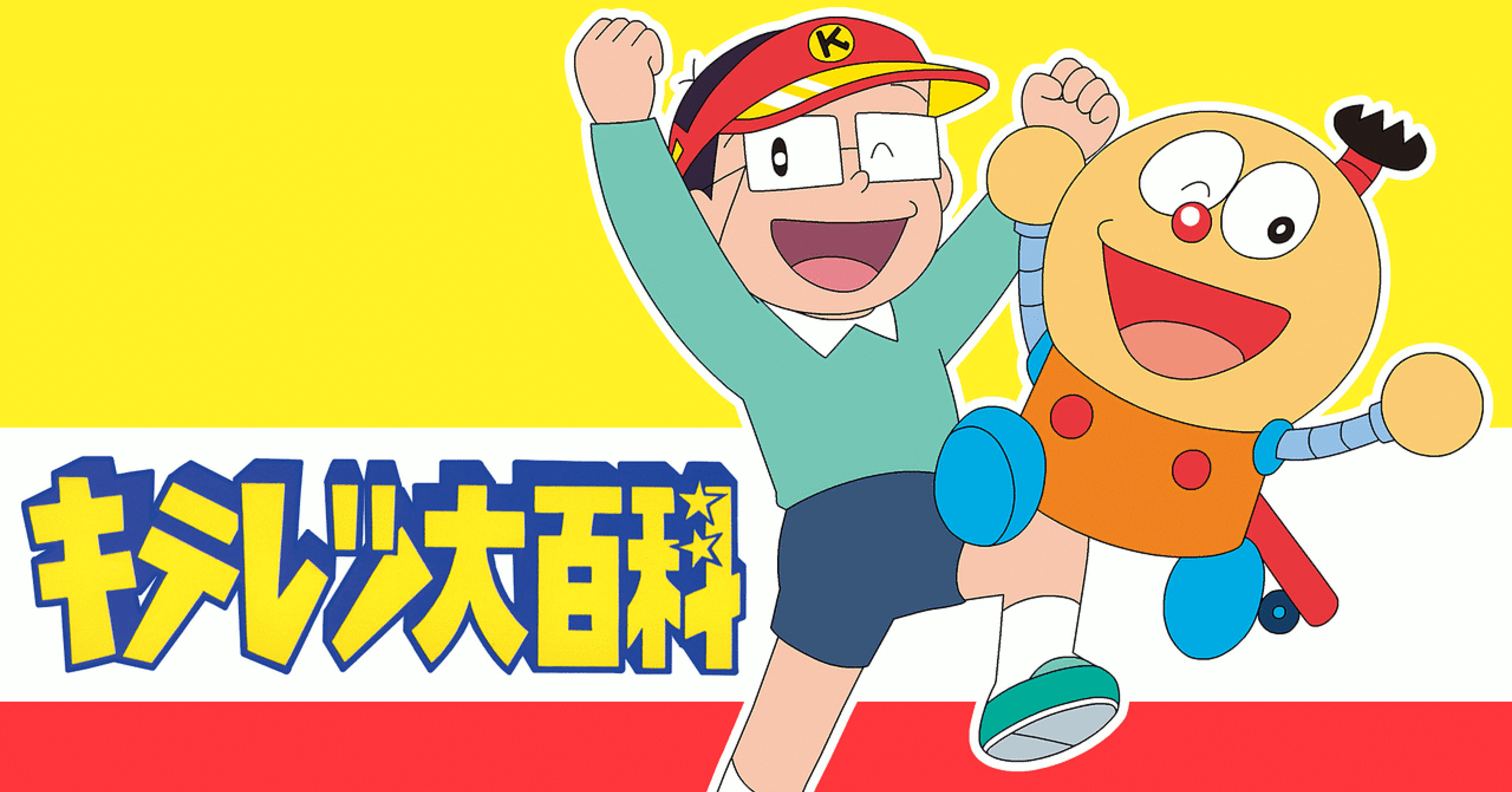 キテレツ大百科を見てくれ 330 Note