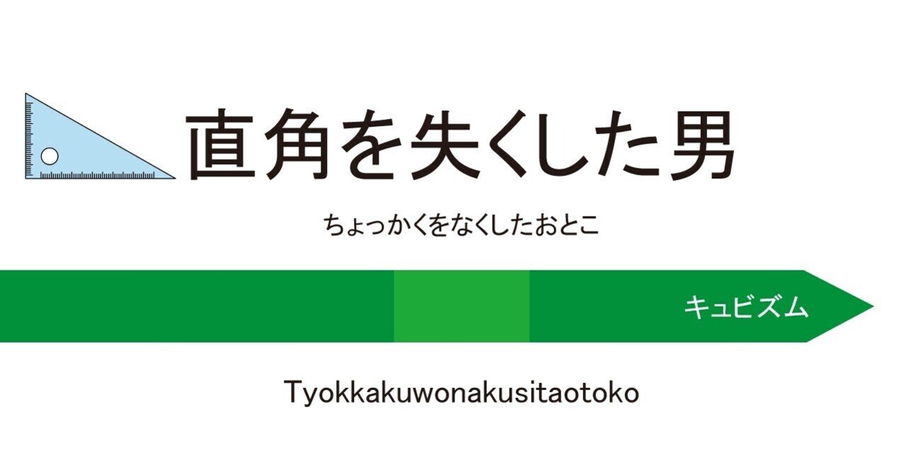 直角を失くした男 しげた Note
