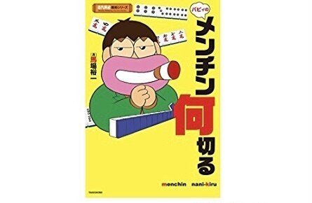 メンチンや多面張の対処法 スターマイン Note メンチンや多面張の対処法 スターマイン Note