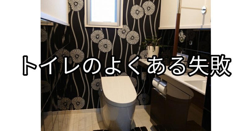 あんまり宜しくないトイレ～家づくりの失敗ポイント｢トイレ編｣