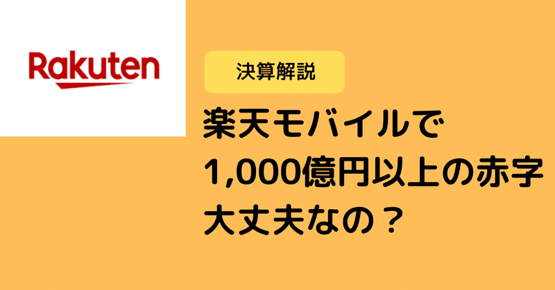楽天決算 モバイルが大赤字だけど大丈夫 Hissy Note