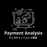 きくのキャッシュレス講座 - ペイメント業界研究💳