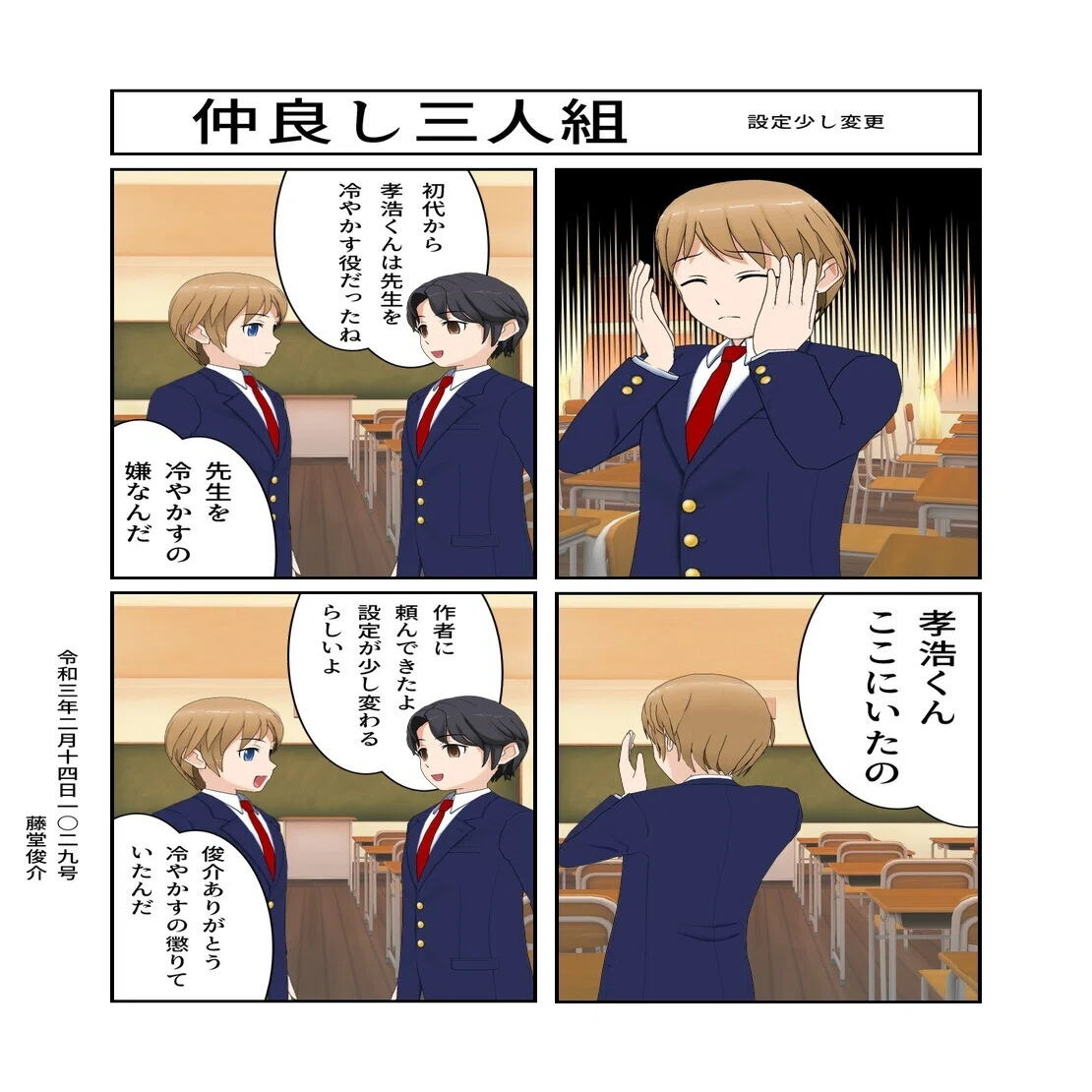 仲良し三人組 藤堂俊介 Note