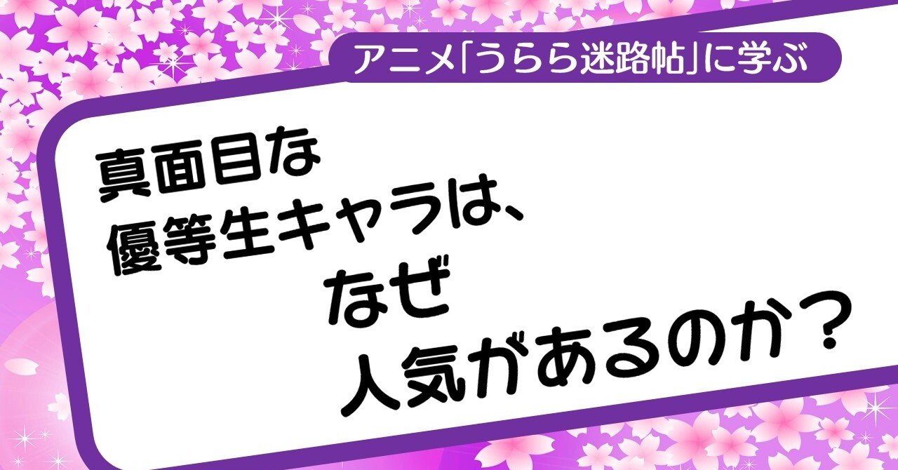 真面目な優等生キャラは なぜ人気があるのか うらら迷路帖 に学ぶテクニック 100 ツールズ 創作の技術 Note