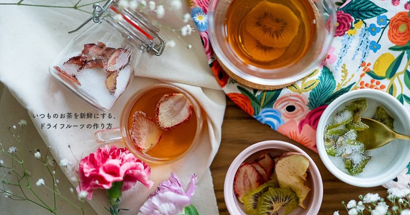 いつものお茶を新鮮にする ドライフルーツの作り方 Tsunaguto Note