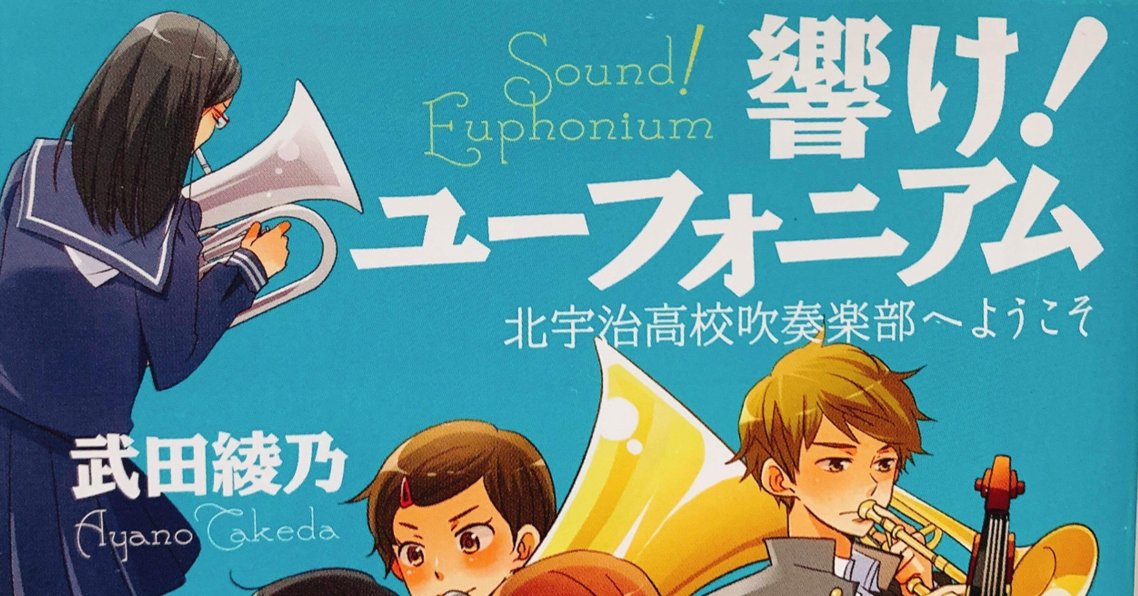 1 吹奏楽未経験の私がオススメする 響け ユーフォニアム 書評 みっつー Note